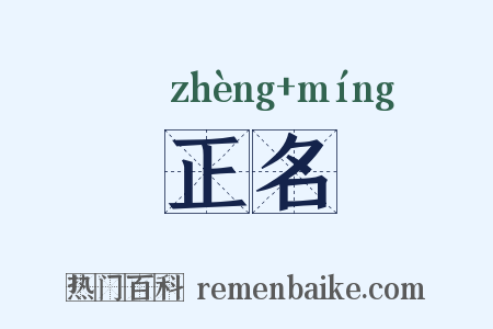 正名是什么意思的图片